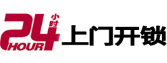 芙蓉24小时锁行